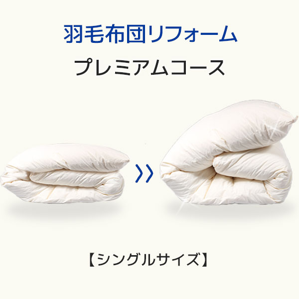 【送料無料】掛布団打ち直し 掛布団 打ち直し 羽毛ふとん リフォーム 羽毛布団 打ち直し 羽毛ふとん 打ち直し 羽毛布団リフォーム 掛布団リフォーム 掛布団 リフォーム 羽毛布団 クリーニング 宅配 布団クリーニング 布団 クリーニング プレミアムコース　シングルサイズ