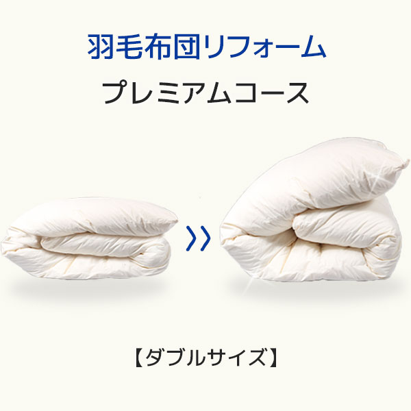 【送料無料】掛布団打ち直し 掛布団 打ち直し 羽毛ふとん リフォーム 羽毛布団 打ち直し 羽毛ふとん 打ち直し 羽毛布団リフォーム 掛布団リフォーム 掛布団 リフォーム 羽毛布団 クリーニング 宅配 布団クリーニング 布団 クリーニング プレミアムコース ダブルサイズ