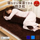 スキンケア 抱き枕 妊婦 あったか 起毛 フランネル 保湿加工 抱きまくら 約38×110cm 冬