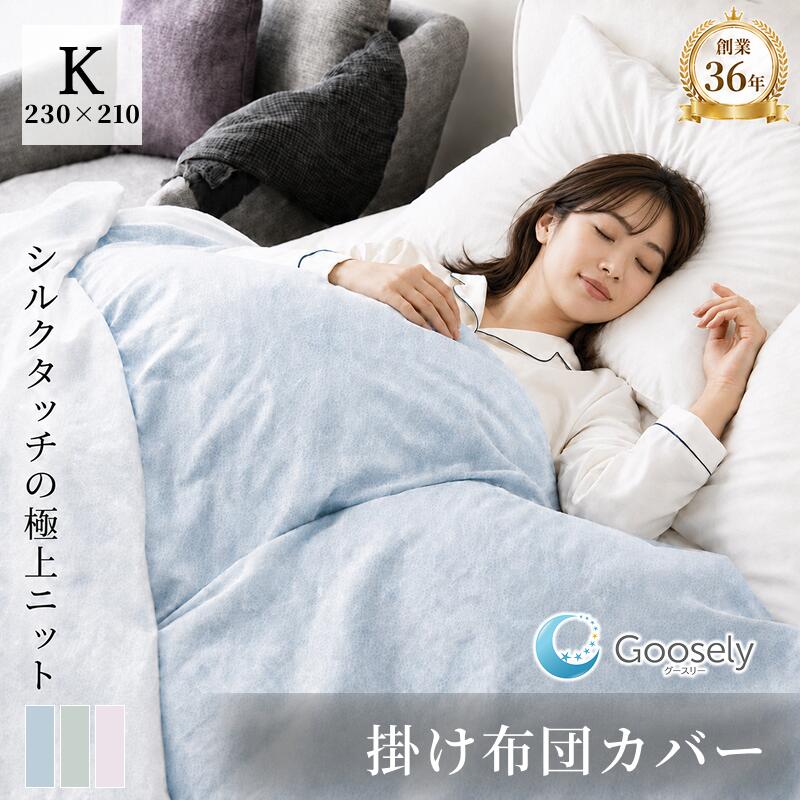 こちらの人気商品は、たくさんのお客様に選ばれ、ランキングにも入り、大変おすすめです！ ・抗菌防臭機能がある、いつも清潔で衛生的な掛布団カバー ・やわらかニット素材なので、どんな掛布団にも相性抜群 ・8か所にスナップボタン使用の為、掛布団を止める時は、脱着が簡単便利です。 ・やさしい色合いのパステルカラー3色をご用意しました。 ・組成：ポリエステル100％ ・サイズ：キングサイズ　230×210cm 【季節の贈り物に】 父の日・母の日・敬老の日・御中元・お歳暮・御歳暮 【日々の心づかい、ちょっとした手みやげに】 御祝・御礼・御挨拶・粗品・お使い物・贈答品 ギフト・プレゼント・お土産・手土産・贈りもの 進物・お返し 【年忌法要など仏事の品に】 お盆・新盆・初盆・お彼岸・法事・法要 弔事・志・粗供養・命日・月命日・葬儀 【お祝いや内祝いなどの祝儀の品に】 引き出物・お祝い・内祝い・結婚祝い・結婚内祝い 掛け布団カバー 掛布団カバー 掛けカバー シルクタッチ 敷きカバー キング 羽毛布団カバー 羽毛布団 羽毛ふとんカバー 布団カバー ふとんカバー 掛カバー 掛けカバー かけカバー 敷きカバー 敷カバー しきカバー 掛け布団 掛けふとん 掛布団 かけ布団 掛け蒲団 掛蒲団 かけ蒲団 羽毛布団 羽毛ふとん羽毛蒲団 うもう布団 うもうふとん 羽毛掛け布団 羽毛掛布団 羽毛かけ布団 羽毛かけふとん 羽毛掛け蒲団 羽毛掛蒲団 羽毛かけ蒲団 うもう掛け布団 うもう掛蒲団 うもう掛け蒲団 うもうかけふとん 掛ふとん かけふとん 掛ぶとん 掛けぶとん かけぶとん 夏掛け 肌掛け 肌掛け布団 肌掛けふとん 夏用キルトケット 薄掛け布団　敷布団 敷き布団 しき布団 敷ふとん 敷ぶとん 敷蒲団 敷きふとん 敷きぶとん 敷き蒲団 しきふとん しきぶとん しき蒲団 ふわふわ ふかふか ふわもち もちもち サラサラ ツルツル スベスベ ふんわり ふっくら ぷよぷよ やんわり しっとり ちゃんと めちゃめちゃ たっぷり がっしり さらりと ぐっすり ひんやり やわらかい 柔らかい かたい 硬い 固い あかるい 明るい あたたかい 暖かい 温かい あったかい あたらしい 新しい 厚い あつい 暑い 熱い あわい 淡い うすい 薄い うつくしい 美しい 大きい おおきい おもい 重い かるい 軽い かわいい 可愛い かわいらしい 可愛らしい きれい 綺麗 すずしい 涼しい たかい 高い ちいさい 小さい つめたい 冷たい つよい 強い でかい 長い ながい ねむい 眠い ひくい 低い ひろい 広い むしあつい 蒸し暑い やさしい 優しい