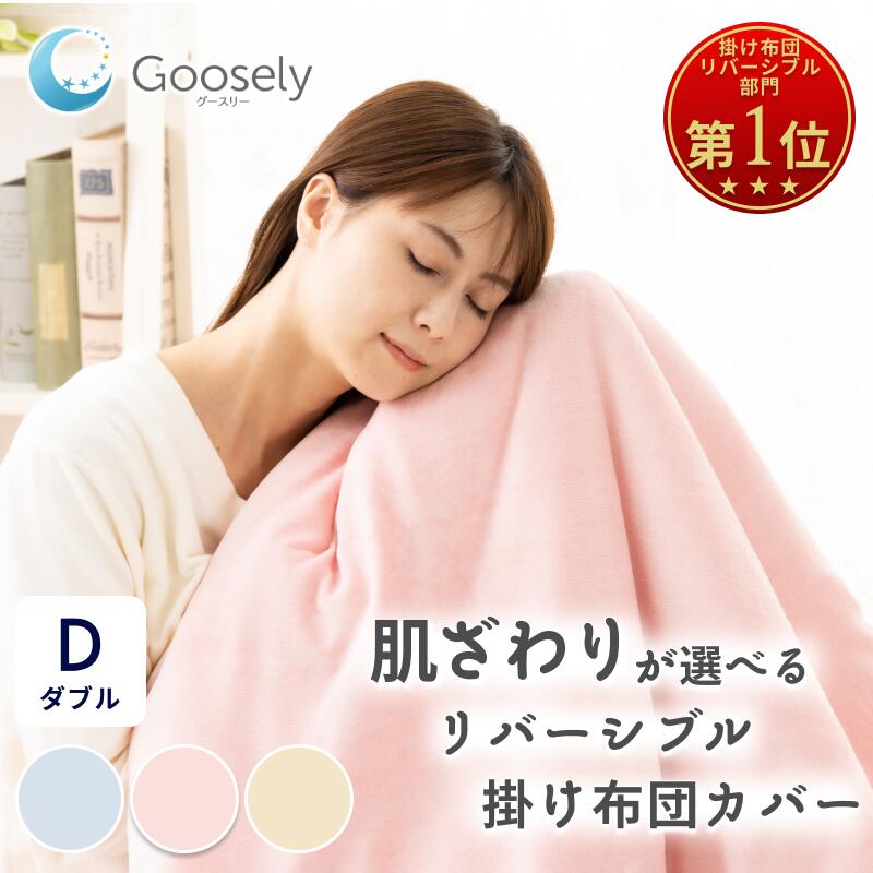 Rakuten - 【防寒対策】掛け布団カバー カバー 布団カバー ふとんカバー 掛カバー 掛けカバー かけカバー 冬 掛け布団カバー 綿100 掛け布団カバー あったか 掛け布団カバー 暖かい 掛け布団カバー 綿 グースリー リバーシブル 綿100%(片面) フランネル ダブルロング 190×210cm