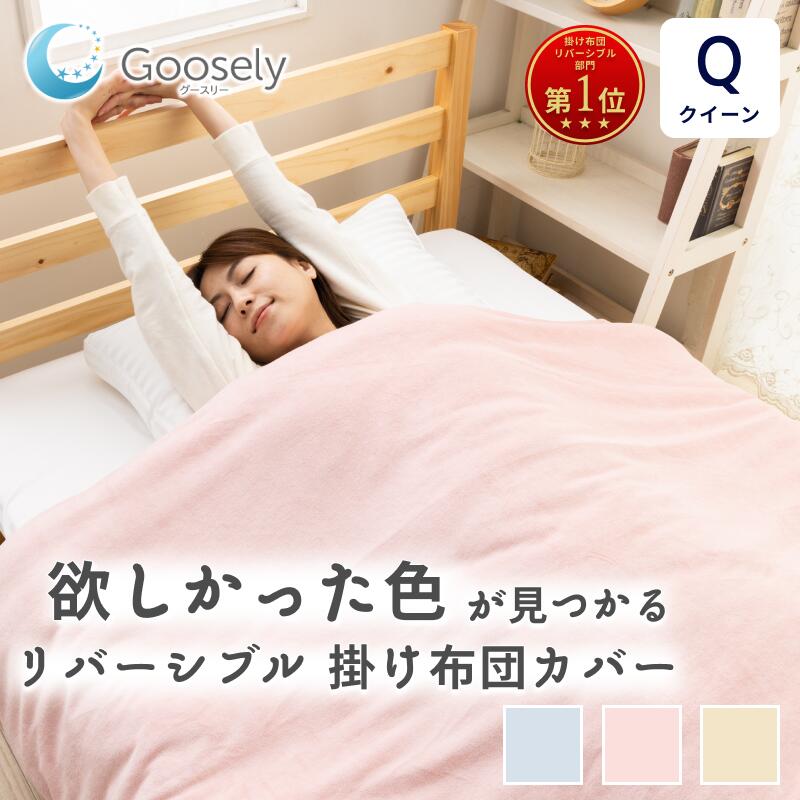 【防寒対策】掛け布団カバー カバー 布団カバー ふとんカバー 掛カバー 掛けカバー かけカバー 冬 掛け布団カバー 綿100 掛け布団カバー あったか 掛け布団カバー 暖かい 掛け布団カバー 綿 グースリー リバーシブル 綿100%(片面) フランネル クイーンロング 210×210cm