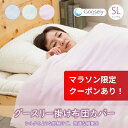 【ポイント20倍】【オールシーズン対応】掛け布団カバー シングル ニット 無地 洗える グースリー 掛カバー 夏用 冬用 150×210cm