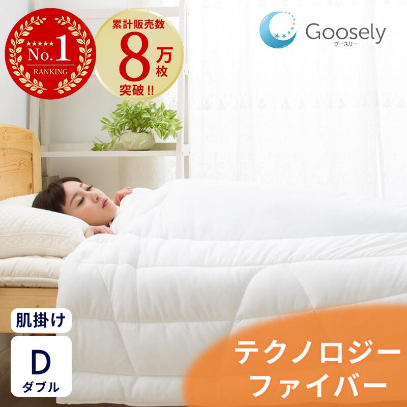 【軽くて快適】掛け布団 ダブル 洗える 丸洗い 洗濯可 アレルギー 冬 羽毛布団より 暖かい 布団 羽毛 掛布団 あったか 防ダニ アレルギー対策 軽量 軽い 薄い グースリー グースリー掛け布団 温度調節 冷房対策 年中使える 肌掛け 春 秋 夏 通気性 ホコリ出にくい 寝具