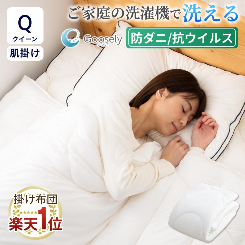 【軽くて快適】掛け布団 クイーン 洗える 丸洗い 洗濯可 アレルギー 冬 羽毛布団より 暖かい 布団 羽毛 掛布団 あったか 防ダニ アレルギー対策 軽量 軽い 薄い グースリー グースリー掛け布団 温度調節 冷房対策 年中使える 肌掛け 春 秋 夏 通気性 ホコリ出にくい 寝具