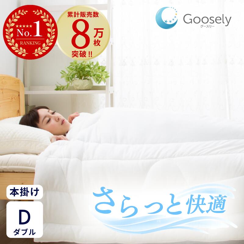 【羽毛布団 より 軽くて 暖かい】掛け布団 ダブル 羽毛布団 洗える 掛布団 ホコリが出ない オールシーズン 冬 本掛け ふとん グースリー 2 抗ウィルス 消臭 洗える布団 人工 羽毛ふとん アレルギー 防ダニ 軽量 軽い 収納袋 ホワイト ( ダブル サイズ 190×210 cm )