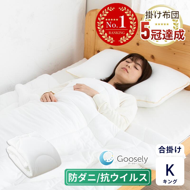 Other - 【オールシーズン対応】掛け布団 キング キングサイズ 洗える 軽い 丸洗い 洗濯可 冬 冬用 暖かい 羽毛布団より暖かい 布団 掛布団 あったか グースリー グースリー掛け布団 温度 調節 年中使える 合掛け 春 秋 ホコリ出にくい 防ダニ アレルギー対策 軽量 軽い ふとん寝具