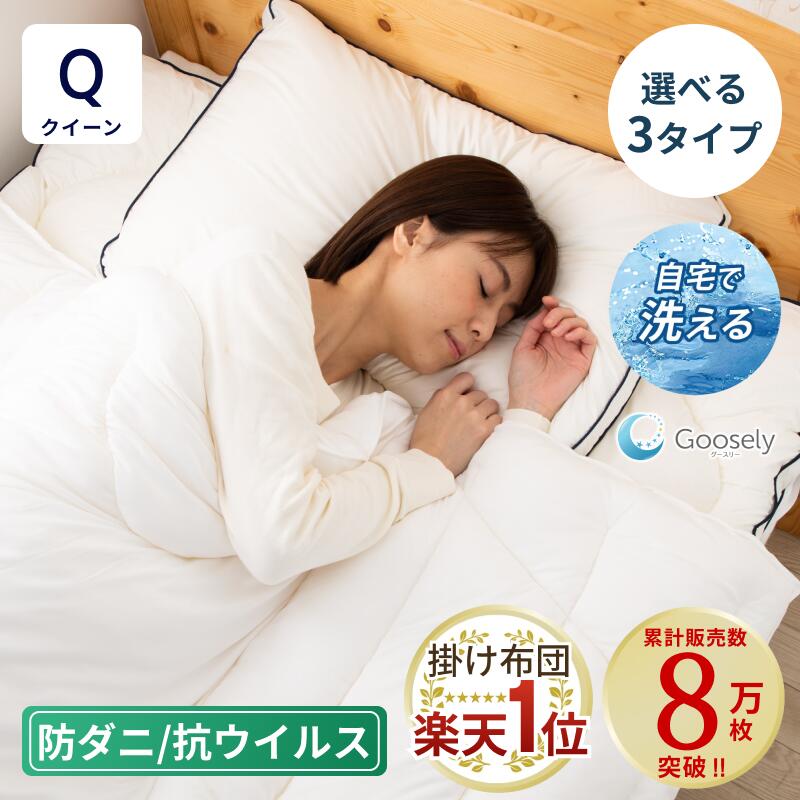Queen - 【軽くて快適】掛け布団 クイーン 洗える 丸洗い 洗濯可 アレルギー 冬 羽毛布団より 暖かい 布団 羽毛 掛布団 あったか 防ダニ アレルギー対策 軽量 軽い 薄い グースリー グースリー掛け布団 温度調節 冷房対策 年中使える 肌掛け 春 秋 夏 通気性 ホコリ出にくい 寝具