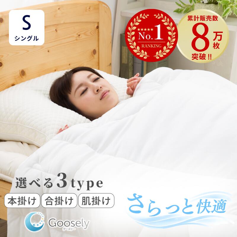 【羽毛布団より 軽くて暖かい】掛け布団 シングル シングルサイズ 洗える 丸洗い 洗濯可 冬 羽毛布団より 暖かい 布団 掛布団 あったか グースリー グースリー掛け布団 温度調節 年中使える 本掛け 防寒 保温 春 秋 夏 ホコリ出にくい 防ダニ アレルギー対策 軽量 軽い 寝具
