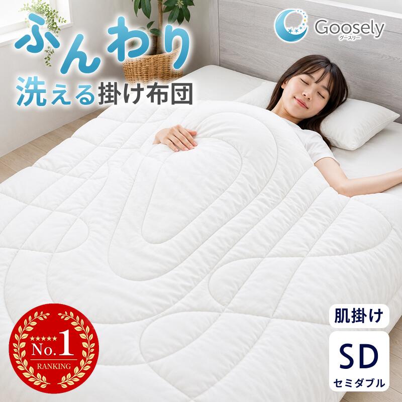 掛け布団 セミダブル 肌掛け 肌掛け布団 夏用 夏掛け布団 夏布団 薄手 春 夏 オールシーズン 洗える 冷感 ひんやり 軽量 軽い グースリー2 グースリー掛け布団 抗ウイルス 消臭 防ダニ アレルギー対策 ホコリが出ない 170×210cm