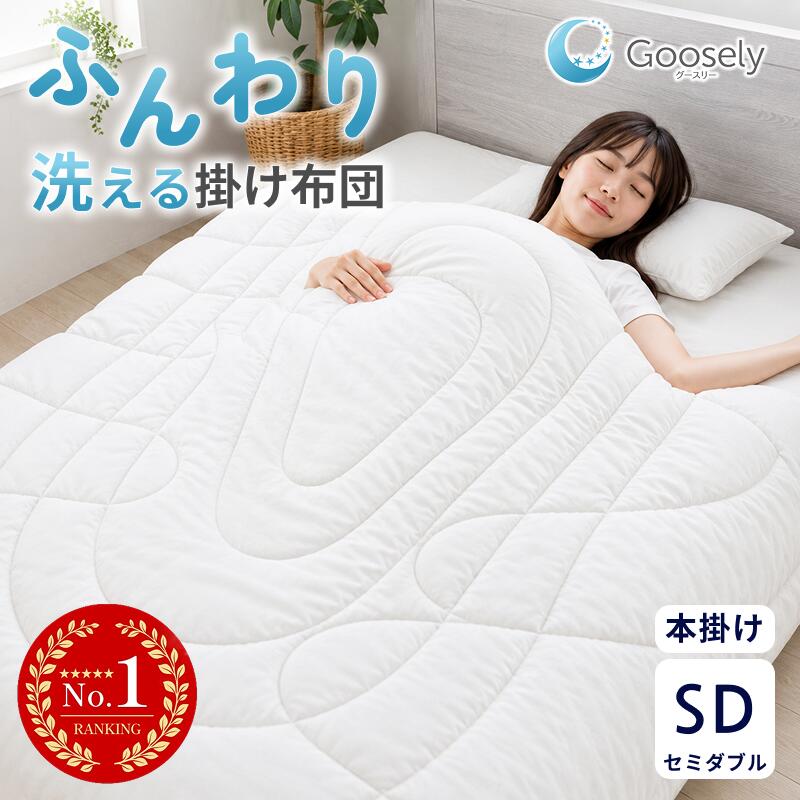 掛け布団 セミダブル セミダブルサイズ 羽毛 羽毛冬用 冬 冬用 暖かい 羽毛布団より暖かい 布団 掛布団 あったか 洗える 丸洗い 洗濯可グースリー グースリー掛け布団 防寒 保温 本掛け 冬布団 ホコリ出にくい 防ダニ 軽量 軽い ふとん 寝具