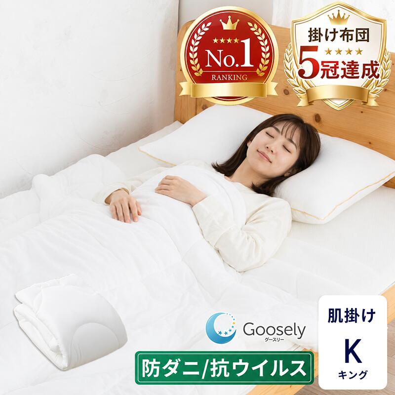 【ダニ・アレルギー対策 肌掛け布団】掛け布団 キング サイズ 肌掛け 肌掛け布団 夏用 夏掛け布団 夏布団 薄手 春 夏 オールシーズン 洗える 羽毛 布団 冷感 ひんやり 軽量 軽い グースリー2 グースリー掛け布団 抗ウイルス 消臭 防ダニ アレルギー対策 ホコリが出ない