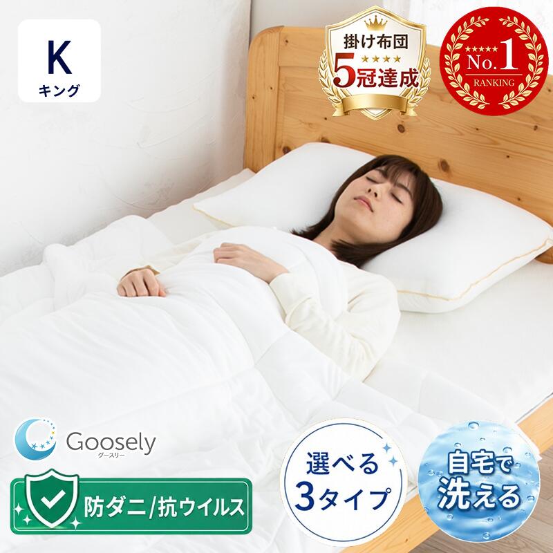 【羽毛布団より 軽くて暖かい】掛け布団 キング キングサイズ 230×210 羽毛 羽毛冬用 あったか 冬 冬用 暖かい 羽毛布団より暖かい 布団 掛布団 洗える 丸洗い 洗濯可 グースリー グースリー掛け布団 防寒 保温 本掛け 冬布団 ホコリ出にくい 防ダニ 軽量 軽い ふとん 寝具