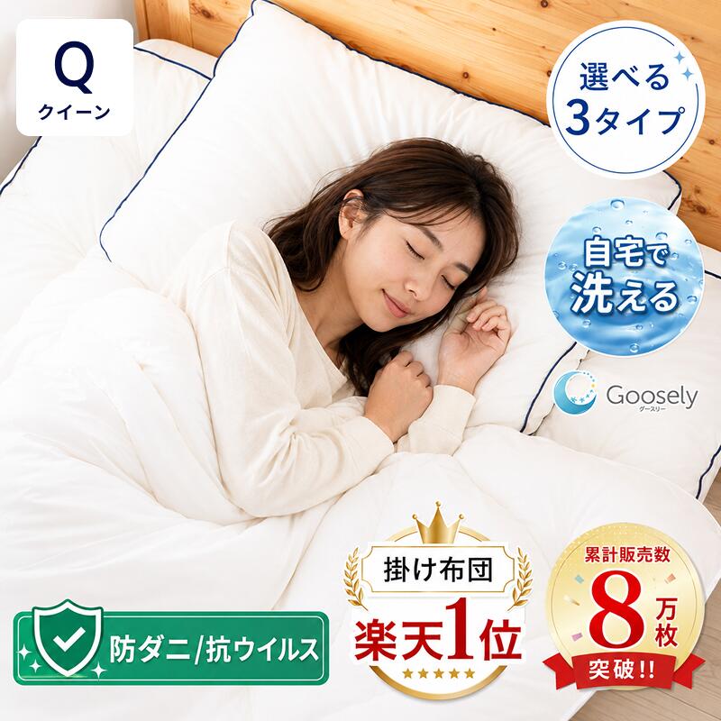 Rakuten - 【羽毛布団より 軽くて暖かい】掛け布団 クイーン クイーンサイズ 羽毛 羽毛冬用 冬 冬用 暖かい 羽毛布団より暖かい 防ダニ布団 掛布団 あったか 洗える 丸洗い 洗濯可 グースリー グースリー掛け布団 防寒 保温 本掛け 冬布団 ホコリ出にくい 軽量 軽い ふとん 布団 寝具