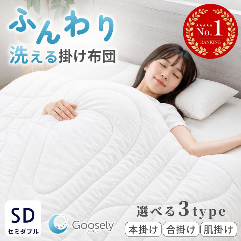 Rakuten - 【オールシーズン対応】掛け布団 セミダブル セミダブルサイズ 洗える 軽い 丸洗い 洗濯可 冬用 暖かい 羽毛布団より暖かい 布団 掛布団 あったか グースリー グースリー掛け布団 温度 調節 年中使える 合掛け 春 秋 ホコリ出にくい 防ダニ アレルギー対策 軽い ふとん寝具