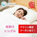 【お買い物マラソン】【ランキング5冠】掛け布団 シングル 洗える オールシーズン 本掛け 羽毛布団代替 軽量 防ダニ グースリー2