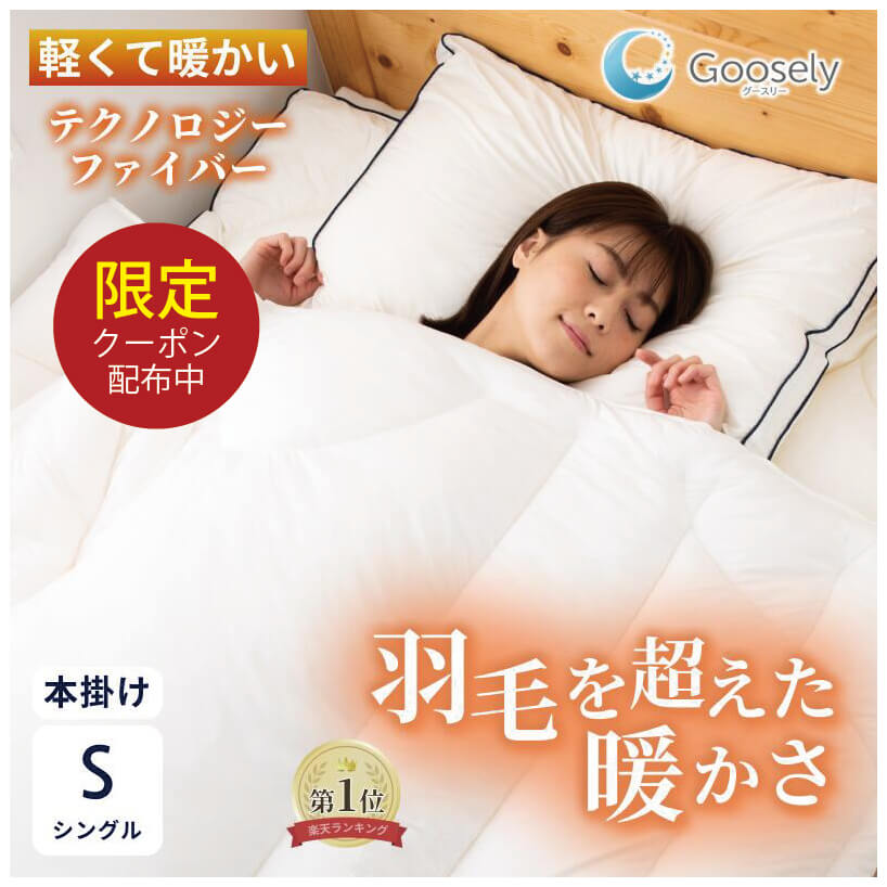 【限定クーポン 27日まで】【羽毛布団より 軽くて暖かい】掛け布団 シングル シングルサイズ 洗える 丸洗い 洗濯可 冬 羽毛布団より 暖かい 布団 掛布団 あったか グースリー グースリー掛け布団 本掛け