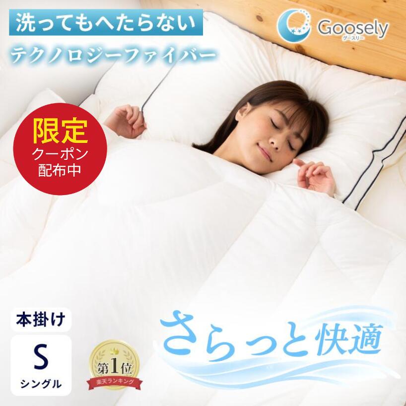 掛け布団 シングル シングルサイズ 洗える 丸洗い 洗濯可 冬 羽毛布団より 暖かい 布団 掛布団 あったか グースリー グースリー掛け布団 本掛け