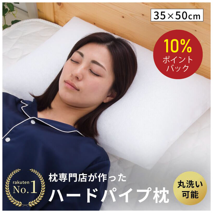 【ポイント10倍】【枕専門店】枕 パイプ枕 まくら 枕 低反発 高め 低め 枕パイプ パイプ 硬め 固め 硬い枕 洗える 枕洗える 洗える枕 パイプ枕洗える ハードパイプ ストロー枕 首が痛くならない 人気 ストーレートネック 日本製 パイプ枕 高め硬め パイプ高め 35×50cm