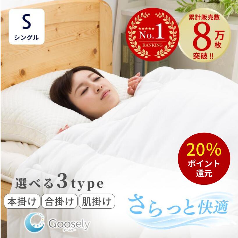 【新品】グースリー2 シングル掛け布団 150x210cm 楽天市場】掛け布団 goosely グースリー 2 シングルの通販