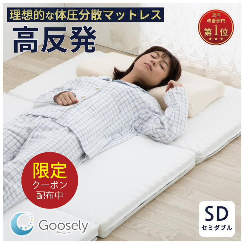 【最大5,000円OFFクーポンあり】マットレス 高反発マットレス セミダブル 三つ折り 折りたたみ 硬い 硬め 体圧分散 腰 厚さ6cm グースリー グースリーマットレス ベッドマットレス ベッド用マットレス 敷布団 敷き布団