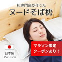 【ポイント10倍】【老舗枕専門店】そばがら枕 日本製 小さめ 35×50cm 低め 硬め 固め 蕎麦殻 そば殻 まくら 枕 人気 そば枕 和風