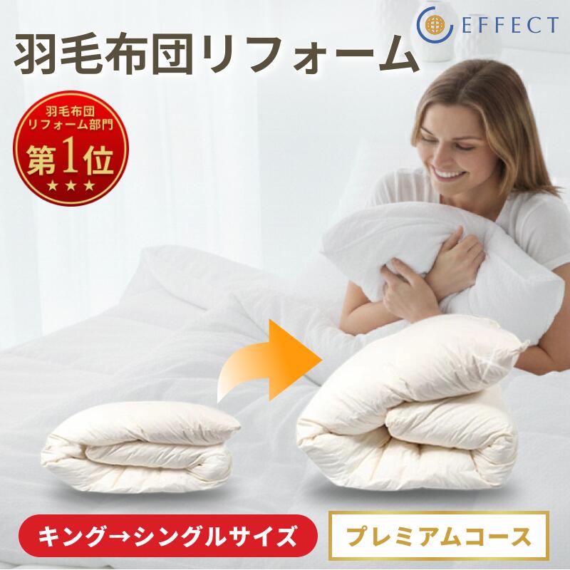【送料無料】羽毛布団 リフォーム 羽毛布団 打ち直し キング シングル 羽毛布団打ち直し キング シングル キング→シングル 羽毛布団 リフォーム クリーニング クイーンからシングル 羽毛ふとん 打ち直し 掛け布団 リフォーム 宅配 布団 クリーニング プレミアムコース