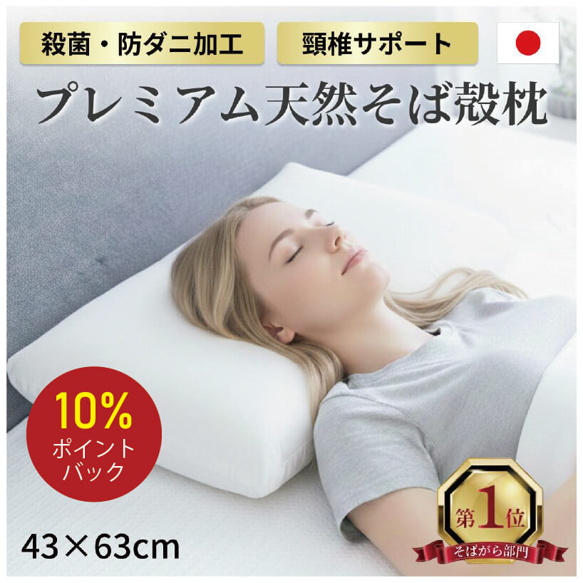 【ポイント10倍！】【老舗枕専門店】そばがら枕 日本製 高め 硬め 固め 洗える 大きめ 43×63cm 蕎麦殻 そば枕 枕 そば殻まくら 人気