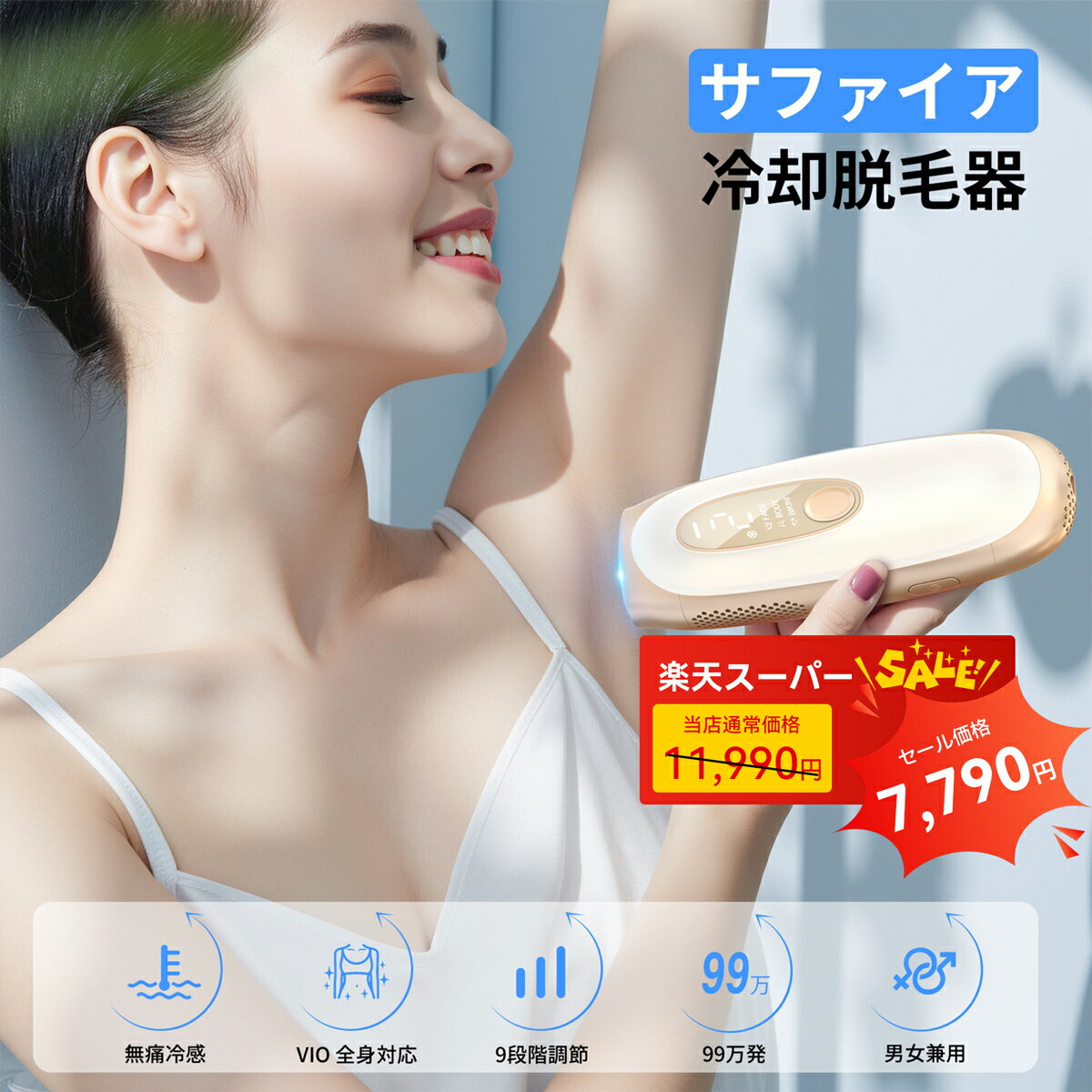 【SS期間限定35％オフ】【5冠達成】 脱毛器 サファイア 冷感脱毛 髭 VIO対応 低温サファイア冷却 5〜10℃冷却 99万発 9段階 3モード 無痛脱毛 メンズ レディース 無制限照射 家庭用脱毛器 全身ケア 顔 ヒゲ ムダ毛 脇 すね 腕 背中 足 脱毛 手動/自動モード 男女兼用