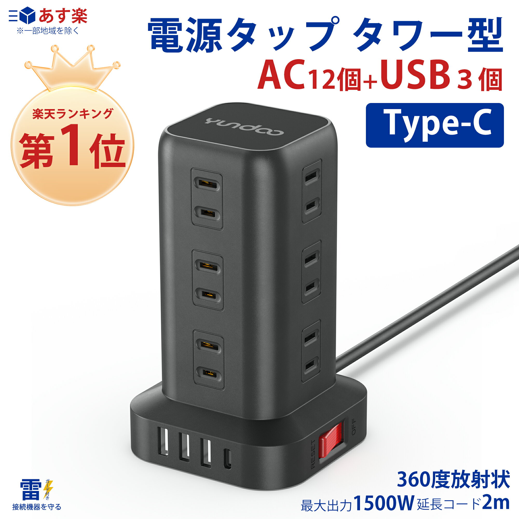 【SS期間限定★レビュー特典】【楽天1位】電源タップ タワー たこあし usb コンセント 電源タップ usb 延長コード 2m AC12口 USB 4ポート たこあし コンセント急速充電 2m スマホ充電 回転 usb …