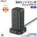 【楽天1位】電源タップ タワー たこ