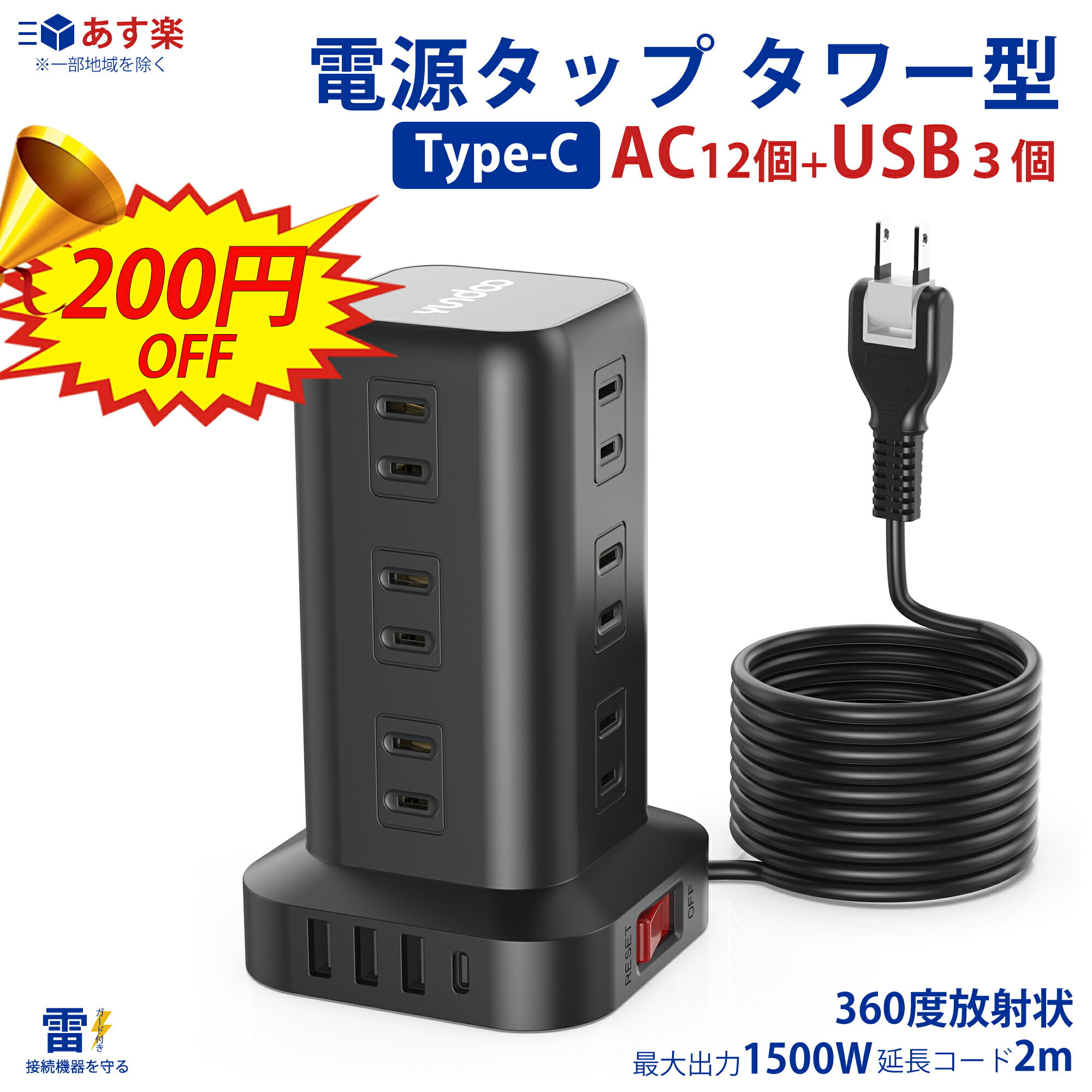 【SS期間限定200円OFF★レビュー特典】【楽天1位】電源タップ タワー たこあし usb コンセント 電源タップ usb 延長コード 2m AC12口 USB 4ポート たこあし コンセント急速充電 2m スマホ充電 …