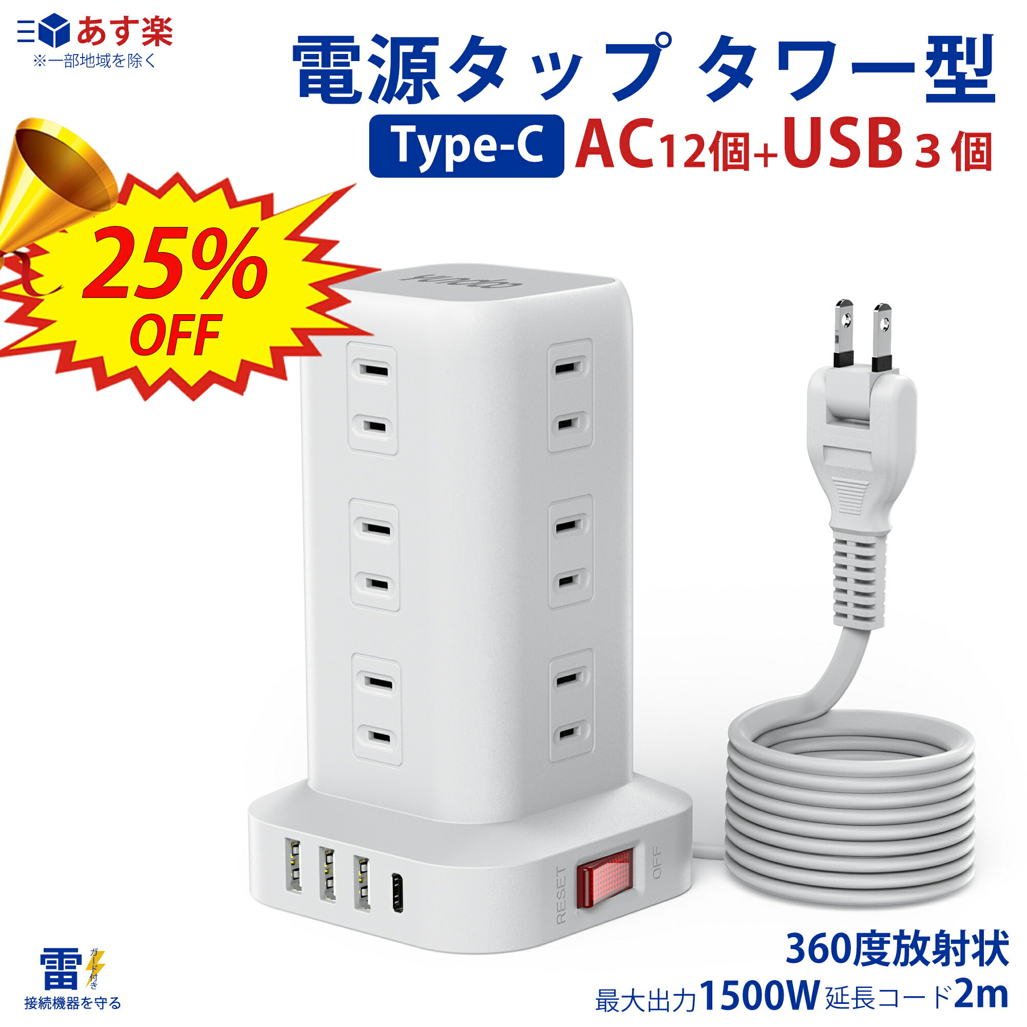 【お値打ち価格★SS期間限定25%OFF★レビュー特典あり】電源タップ タワー たこあしコンセント 電源タップ usb 延長コード 2m AC12口 USB 4ポート たこあし コンセント 急速充電 2m スマホ充電 …