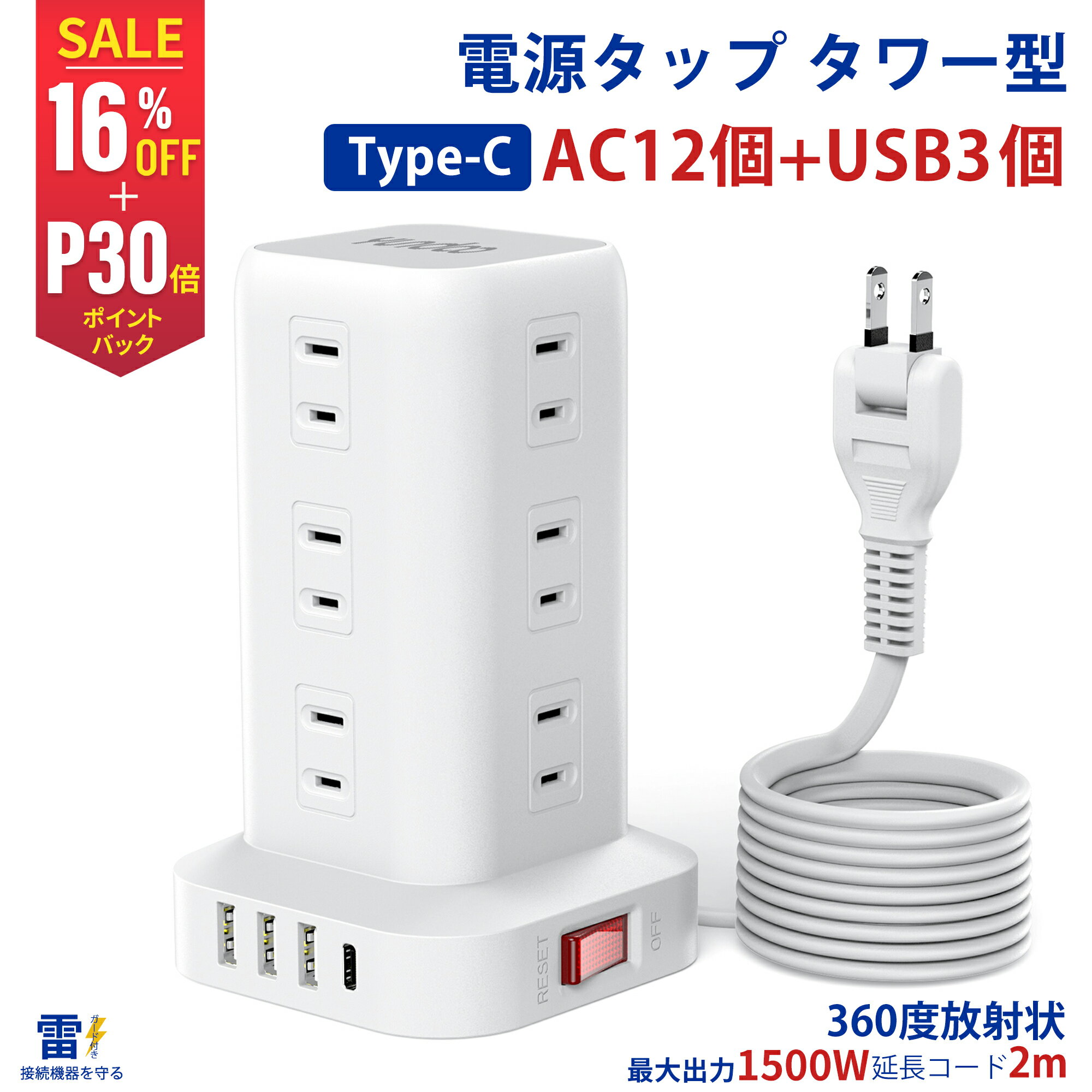 電源タップ タワー たこあしコンセント電源タップ usb 延長コード 2m AC12口 USB 4ポート たこあし コンセント 急速充電 2m スマホ充電 回転 延長コード2m usb コンセント タップ 電源タップ スイッチ