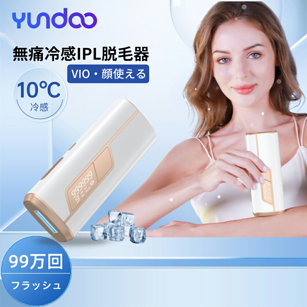 【期間限定 2,000円OFF+特典】 【5冠達成】 母の日 ギフト 脱毛器 冷却 VIO対応 光脱毛器 エステ だつもうき 99万発 家庭用 軽量 9段階..