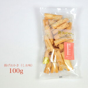 【揚げおかき(しお)90g入】カラッとサクサクなお塩味の揚げおかき。全国菓子大博覧会金賞・厚生労働大臣賞受賞