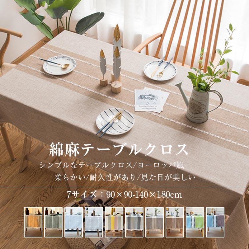 Rakuten - テーブルクロス 北欧 高品質綿麻 テーブルマット 食卓カバー ビニール 高級感 汚れ防止 撥水加工 大きい 小さい 無地 家庭用 シンプル 厚手 シンプル 洗う必要はありません