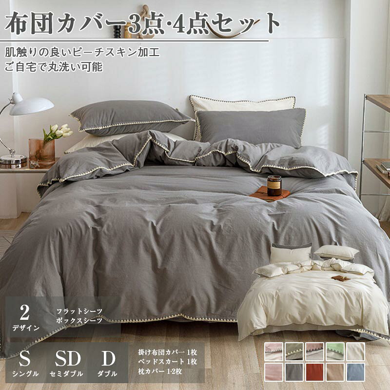 Rakuten - 布団カバー 3点セット 4点セット シングル セミダブル ダブル 敷き布団カバー ボックスシーツ フラットシーツ ピーチスキン加工 肌触り 洗濯機可 ホテル仕様 無地 ツートン 柔らか 優しい 速乾 四季