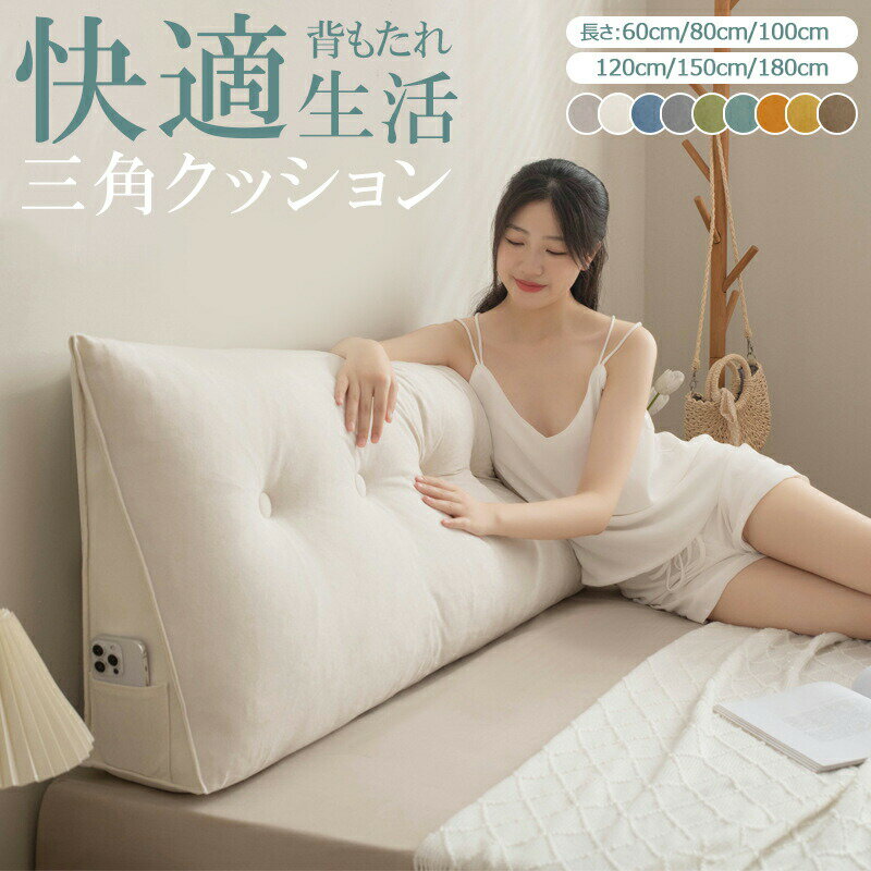 Rakuten - マルチクッション 背もたれ クッション 三角クッション ベッドクッション 洗えるカバー ソファークッション ふわふわ 柔らかい ベッド 用 ロング クッション ベッド用 背もたれクッション 寝ながら 読書 三角