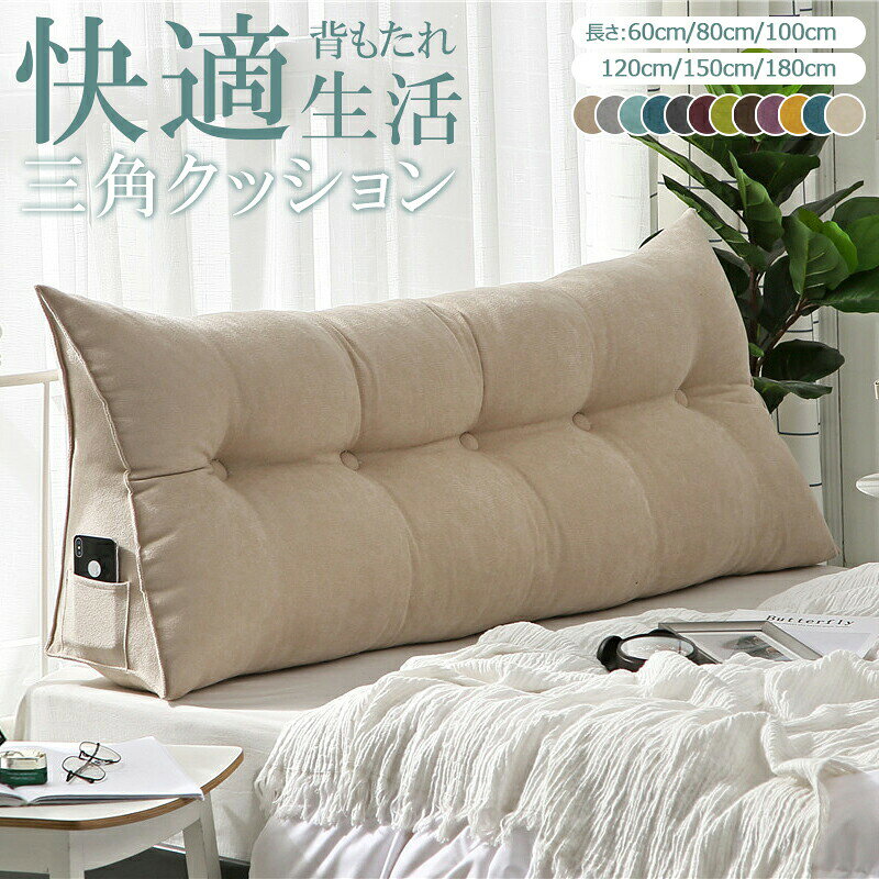 Rakuten - 背もたれ クッション 三角クッション ベッドクッション 洗えるカバー マルチクッション ソファークッション ふわふわ 柔らかい ベッド 用 ロング クッション ベッド用 背もたれクッション 寝ながら 読書 三角