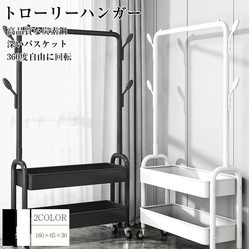 Rakuten - トローリーハンガー ハンガーラック おしゃれ 棚付き キャスター付き 省スペー 組み立て式 コートハンガー 二段 北欧 玄関 コート掛け 収納 シンプル スリム スチール 送料無料