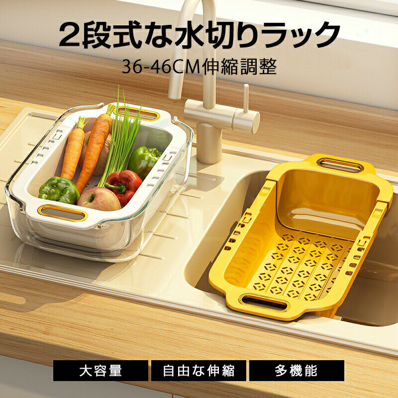Rakuten - 水切りラック 伸縮 2段 大容量 水切りかご 水切り キッチン用品 台所収納 シンク上 流し台 水切りカゴ キッチン 食器 収納 コンパクト おしゃれ 水が流れる 流れる つっぱり 横置き 新生活