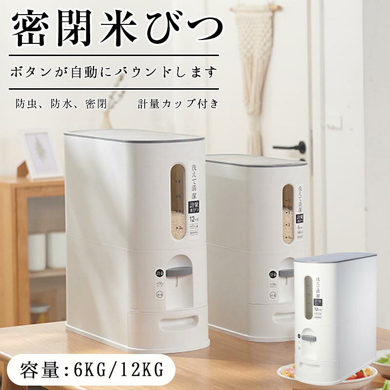 Rakuten - 米びつ お米収納米びつケース 密閉米びつ ボタン押しタイプ ふた付き収納ジャー キッチン 6kg 12kg 新生活 収納容器 残量見える ライスストッカー インテリア 計量カップ付