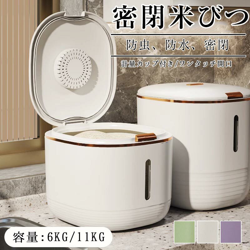 Rakuten - 米びつ お米収納米びつケース 密閉米びつ ふた付き収納ジャー 残量見える ライスストッカー 6kg 11kg キッチン インテリア 計量カップ付 新生活 収納容器 こめびつ 省スペース 送料無料