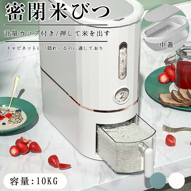 Rakuten - 米びつ お米収納米びつケース 密閉米びつ ふた付き収納ジャー 残量見える ライスストッカー 10kg 収納容器 インテリア 省スペース 新生活 ボタン押しタイプ こめびつ キッチン 計量カップ付