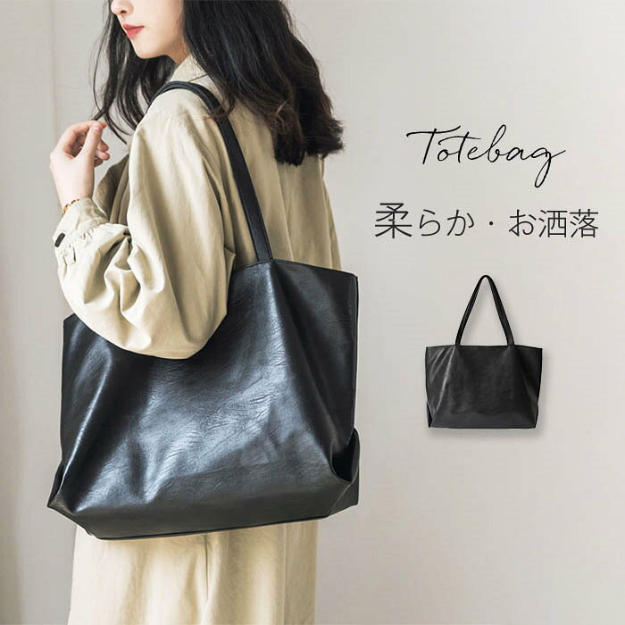 Rakuten - トートバッグ レディース 大容量 通勤バッグ 肩掛け A4 ショルダーバッグ トートバッグ 柔らか レザーバッグ PUレザー ビジネス 通勤 通学 大きい ビッグバッグ 大人 女性 おしゃれ かわいい 合皮皮革 シンプル 鞄 バッグ かばん 送料無料
