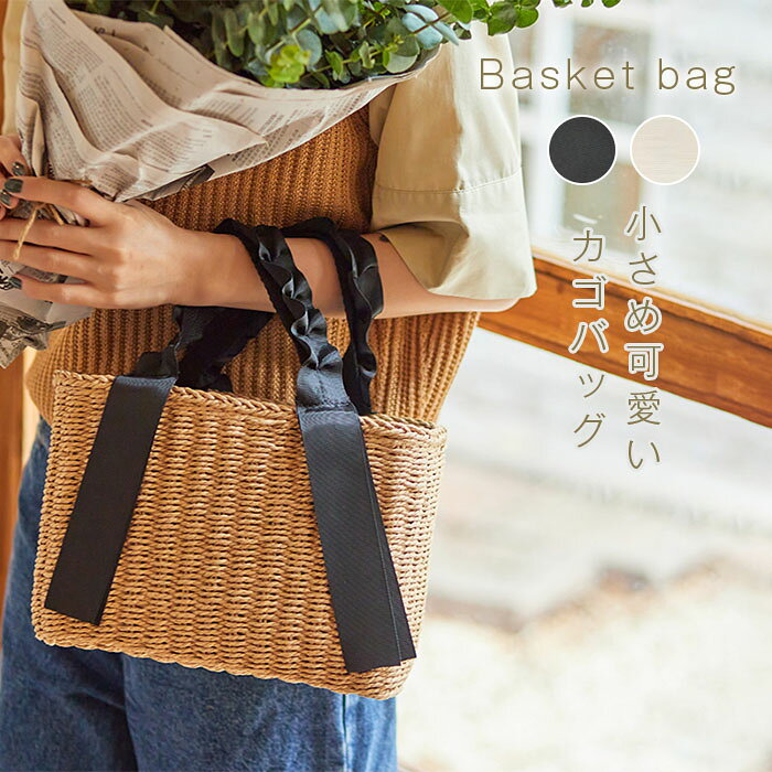 Rakuten - かごバッグ レディース フリルハンドル 小さめ かごトートバッグ 巾着付き バスケット トートバック 手提げ おしゃれ 編み込み カゴ カゴバッグ 手編み 自立 籠バッグ 祭り 浴衣 旅行 海 大人 可愛い ナチュラル 裏地付 夏