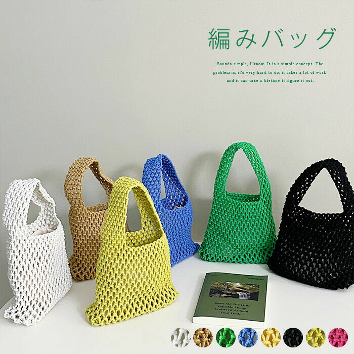Rakuten - 編みバッグ エコバッグ レディース 8色 バッグ 軽量 肩掛け 透かし編み ミニトートバッグ メッシュ カバン 大人 可愛い ナチュラル カジュアル あみバッグ 肩がけ 春 夏 バッグ 海 リゾート シンプル 大人 ブラック ホワイト