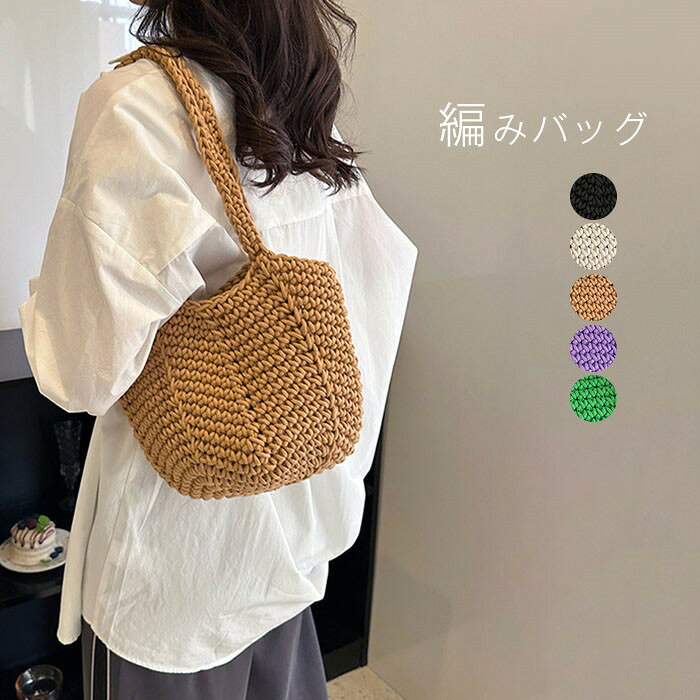 Rakuten - 編みバッグ ショルダーバッグ レディース かごバッグ 軽量 カゴポシェット 旅行バッグ 大人 可愛い ナチュラル カジュアル カバン あみバッグ 肩掛け 春 夏 バッグ 籠バッグ 海 カゴ バッグ リゾート 無地 シンプル 大人 プレゼント