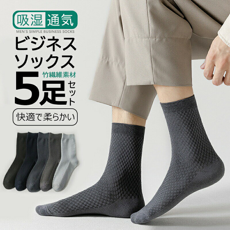 Rakuten - 靴下 メンズ ソックス ビジネスソックス 5足セット ビジネス フォーマルソックス 竹繊維 防臭 抗菌 通気性 紳士靴下 ハイソックス 通年 大きいサイズ 24cm～27cm